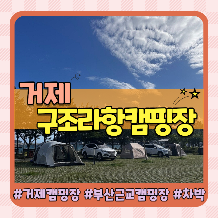 거제 캠핑장 추천 부산 근교 캠핑장 구조라캠핑장(feat.예약,가격,바다뷰)
