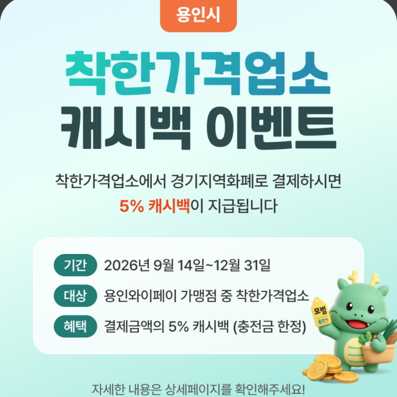 경기지역화폐 용인와이페이 추석맞이 10% 캐시백 혜택 (9/18~9/27, 1인당 3만원 한도) + 착한가격....