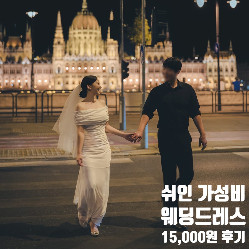 쉬인 웨딩드레스 추천│단돈 15,000원 웨딩드레스 야외 스냅 촬영 후기