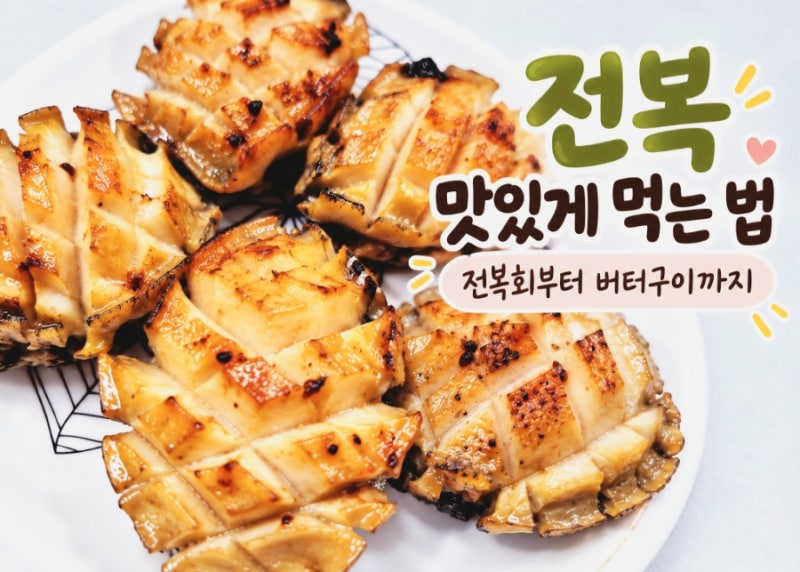 전복 손질법 전복회부터 버터구이까지, 싱싱한 전복 맛있게 먹는 법