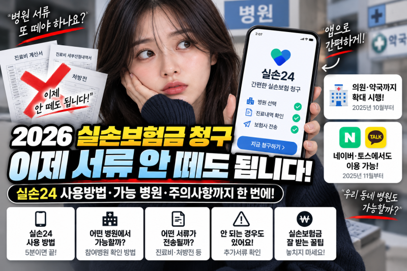 실손보험금 청구 이제 서류 안 떼도 됩니다? 2026 실손24 사용법·가능 병원 확인