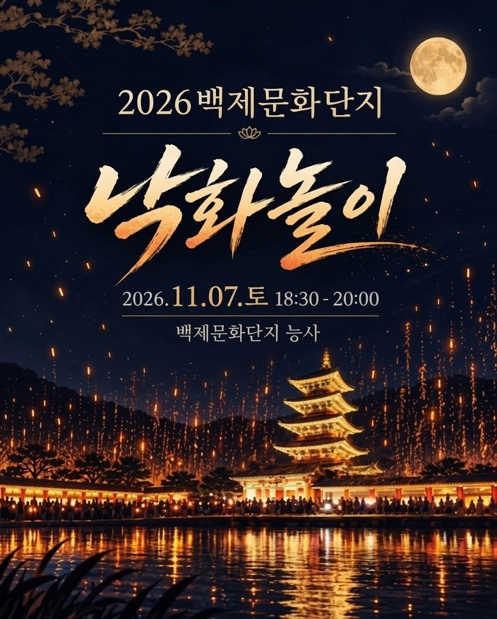 2026 백제문화단지 낙화놀이 축제 일정 & 예매, 꿀팁 총정리!