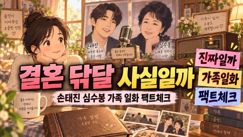 손태진이 심수봉 결혼을 닦달했다? 가족 일화와 사실관계 정리