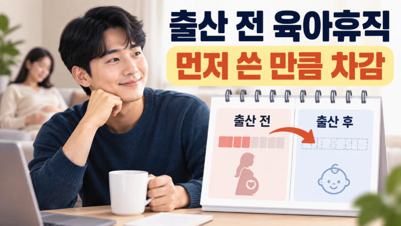 배우자 임신 중 육아휴직, 남편이 출산 전 쓰면 출산 후 기간은 얼마나 남을까