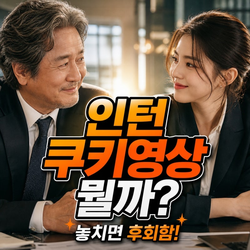 "영화 인턴, 쿠키 영상은 대체 뭘까?"...관람 전 놓치면 안 될 꿀팁 10가지