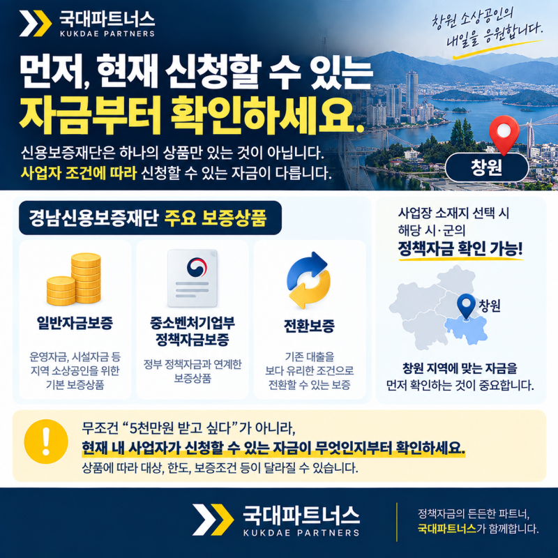 창원 경남신용보증재단 승인받는 법 신청 전 꼭 확인해야 할 6가지