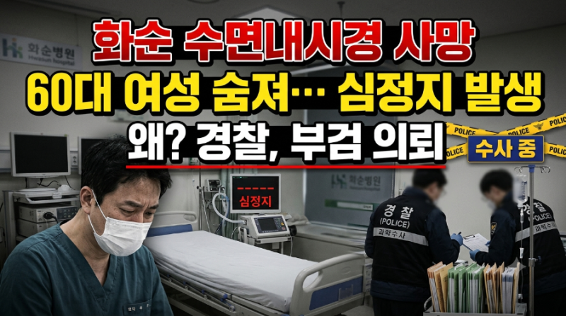 “화순서 수면내시경 받던 60대 숨져…심정지 발생, 경찰 부검 의뢰한이유” "수면내시경 검....