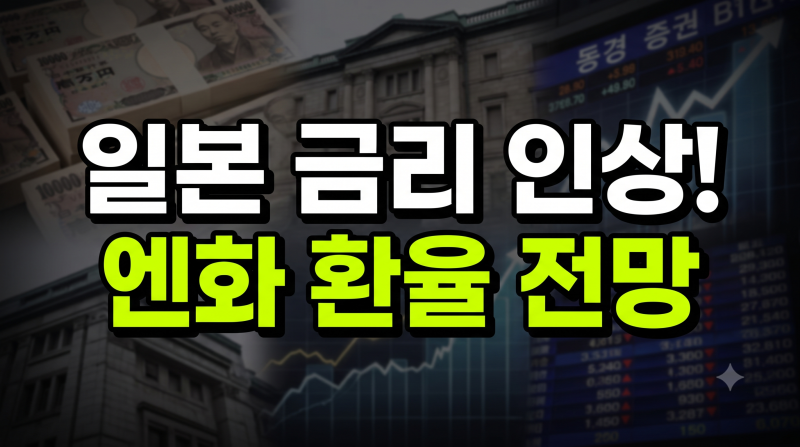 일본 금리 인상과 엔화 환율 전망 트레이드 청산 위험과 한국 영향