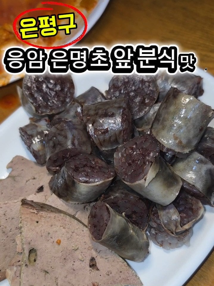 ●은평구 은명초앞 추억의 분식 떡볶이 맛집!! 가격 미쳤다! [내돈내산]