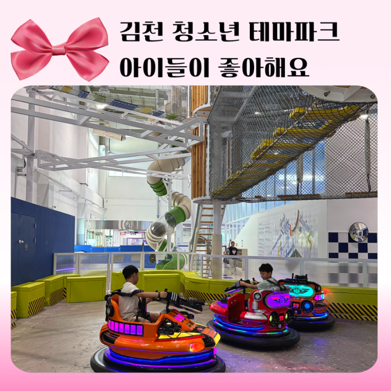 김천 아이들과 가볼 만한 곳 청소년 테마파크 후기