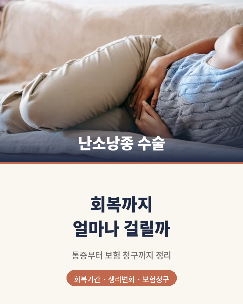 난소낭종 수술 후 회복기간, 언제부터 괜찮아질까요