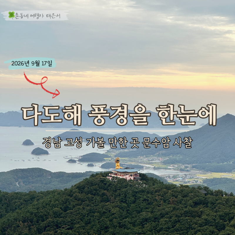 경남 고성 문수암 절 주차장 가는법, 9월 꽃무릇과 전망대 풍경