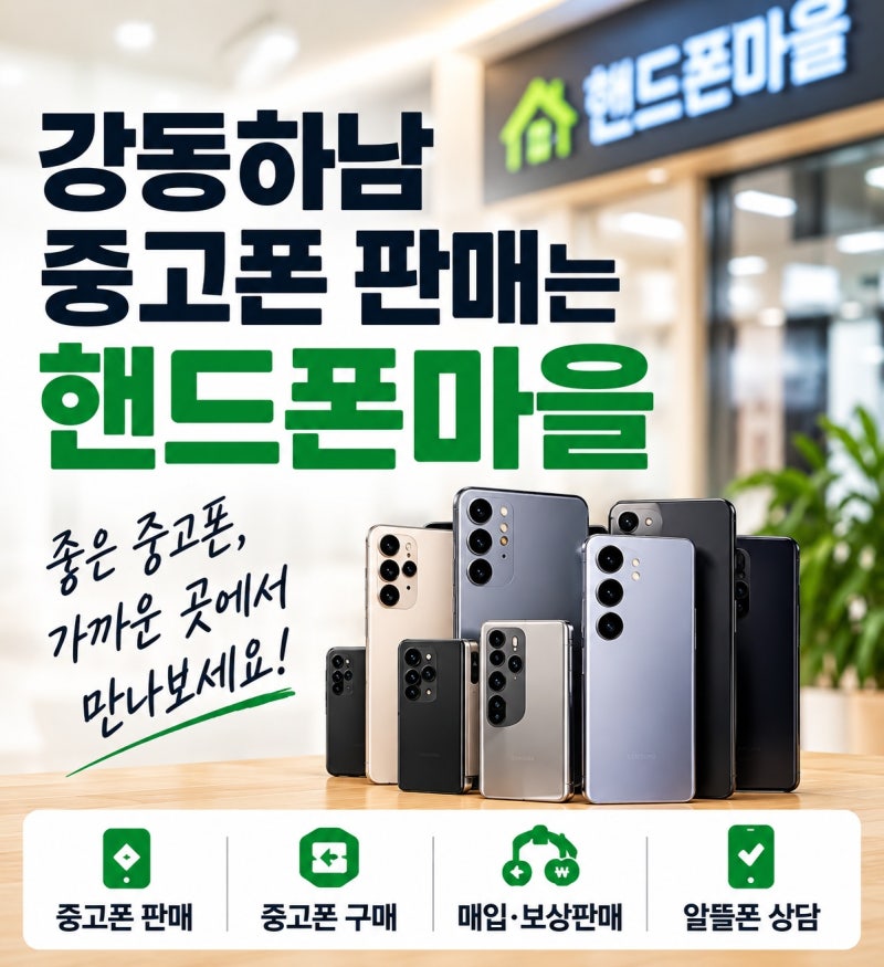 강동하남 중고폰 중고휴대폰 중고핸드폰 매입 판매는 핸드폰마을 매장 방문으로 직접 파세....