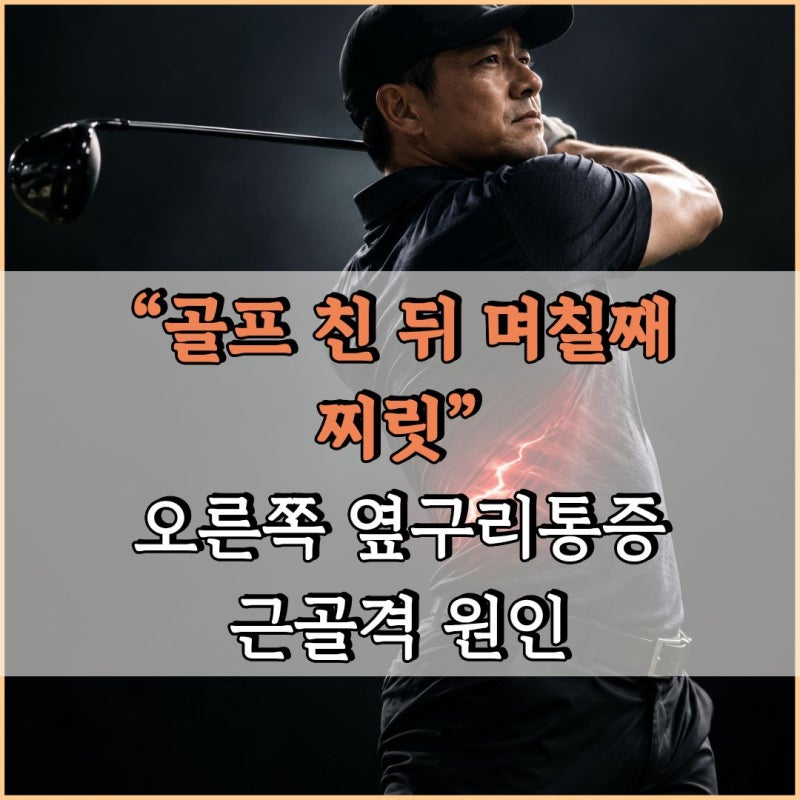 “골프 친 뒤 며칠째 찌릿” 오른쪽 옆구리통증 근골격 원인