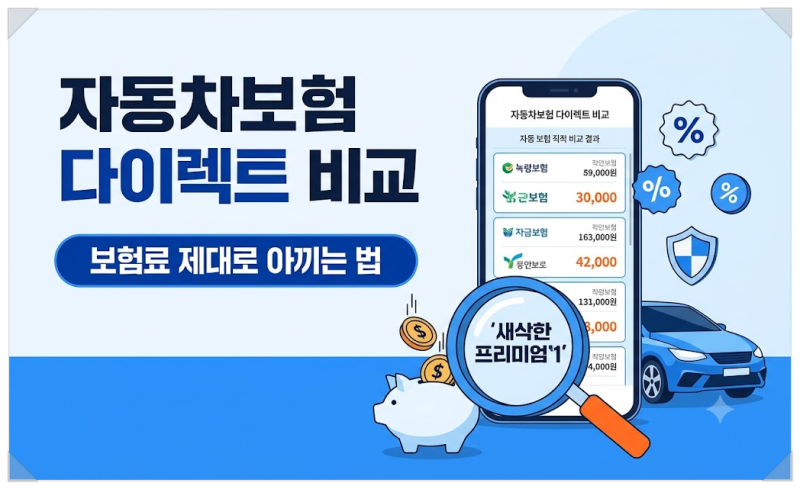 자동차보험 다이렉트 비교, 보험료 제대로 아끼는 법