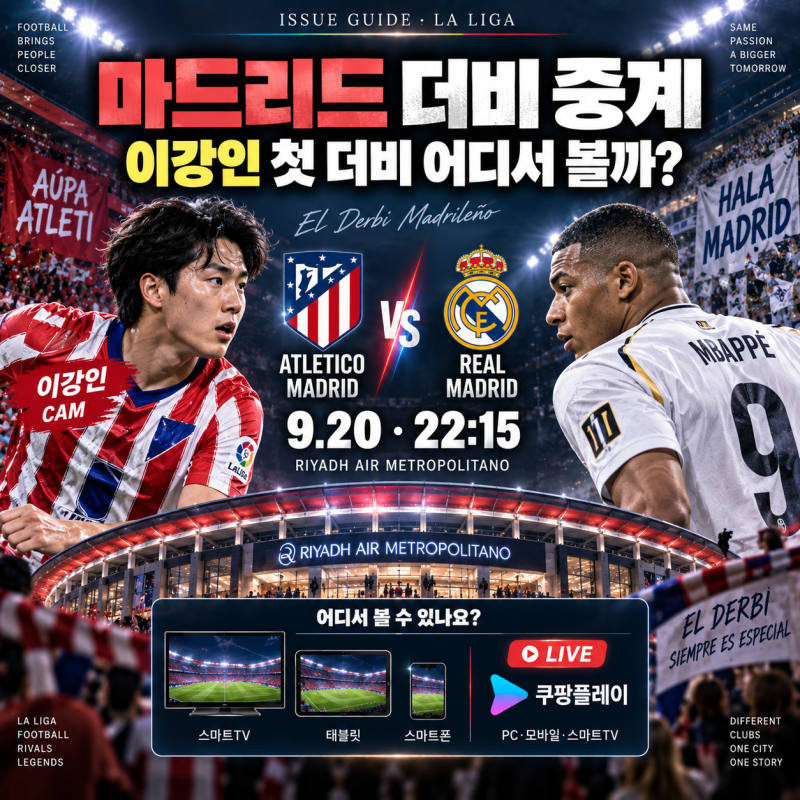 아틀레티코 vs 레알 마드리드 중계 어디서? 이강인 첫 마드리드 더비 시간·보는 법 총정리
