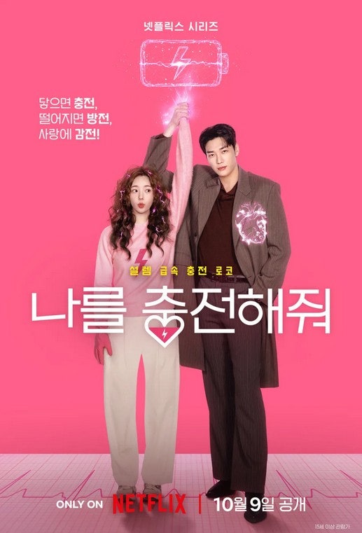 ⚡ 김영광 심장이 멈추면 채수빈이 충전한다? 넷플릭스 ‘나를 충전해줘’가 궁금한 이유