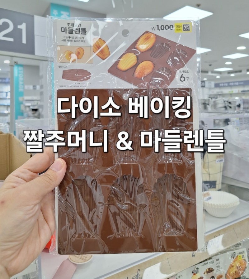 다이소 베이킹 짤주머니 & 마들렌틀