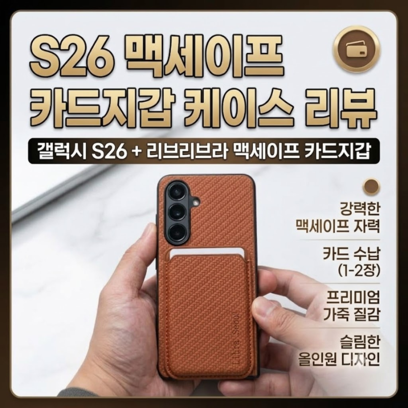 갤럭시 S26 울트라 케이스 추천, 지갑 버리게 만든 리브라 맥세이프 카드지갑 케이스 후기