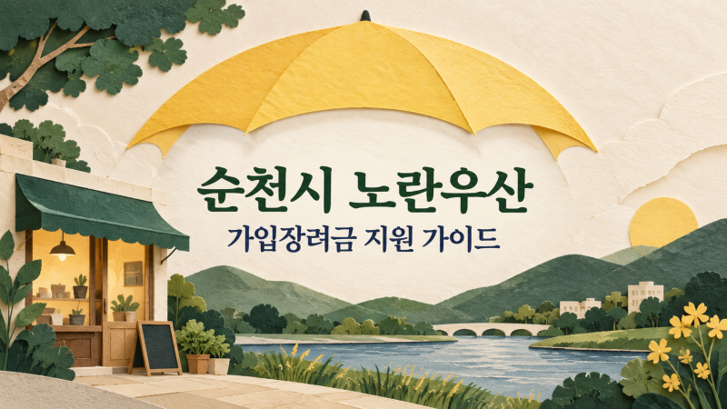 순천시 노란우산 가입장려금 소상공인이라면 꼭 확인할 지역 지원