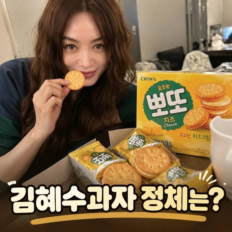 김혜수과자 정체는? 최애 뽀또 치즈 칼로리까지