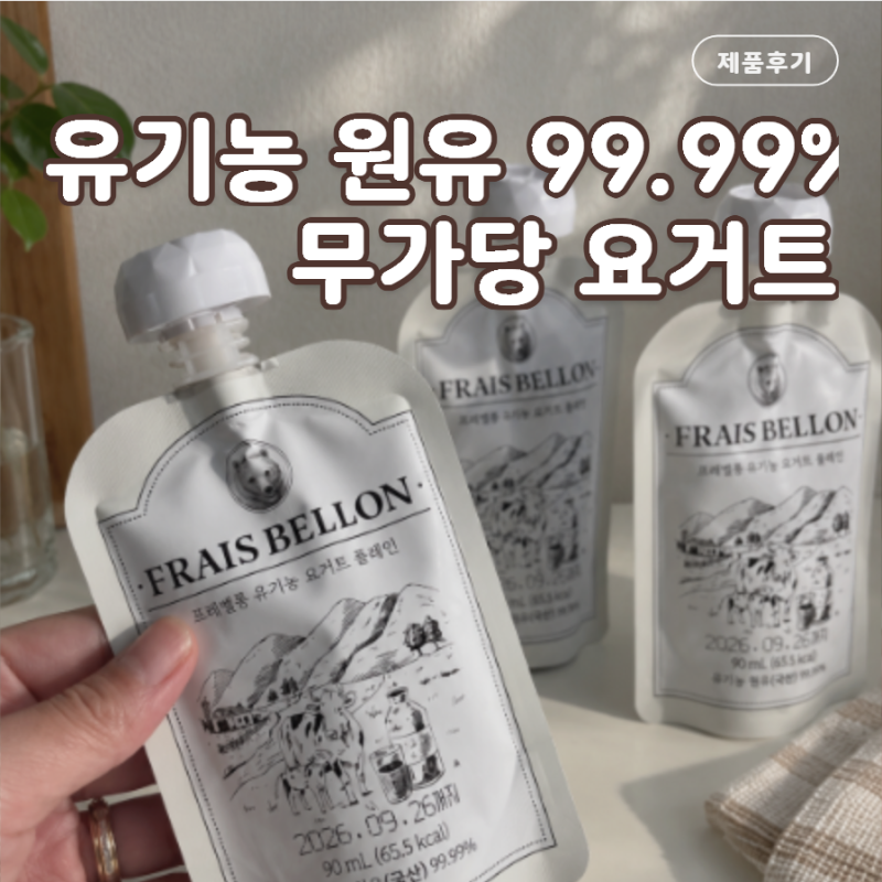 유기농 아기요거트 프레벨롱 플레인 아기요거트 언제부터 먹을까