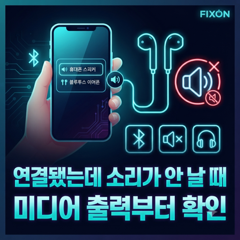 갤럭시 블루투스 이어폰은 연결됐는데 소리가 안 날 때? 미디어 출력·오디오 설정 확인 순서