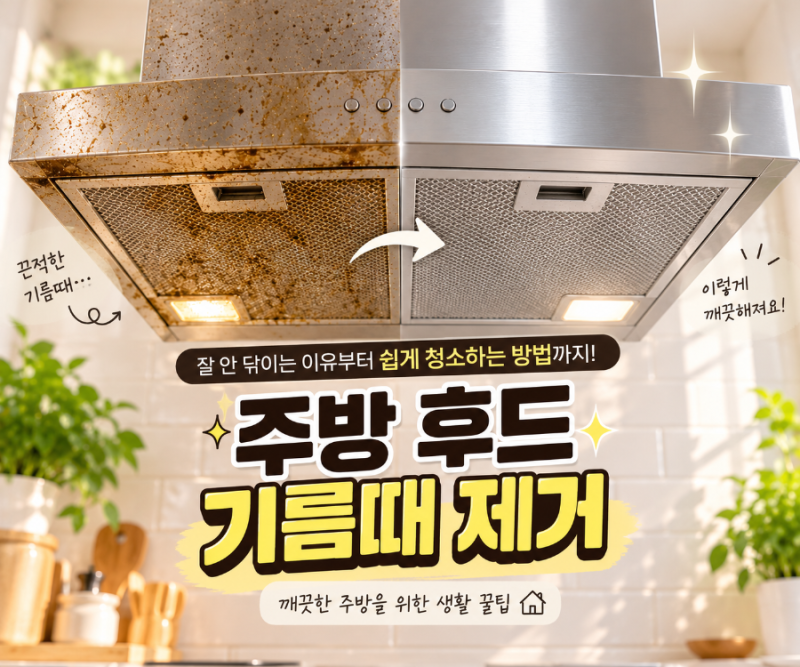 주방 후드 기름때 제거, 잘 안 닦이는 이유와 쉽게 청소하는 방법