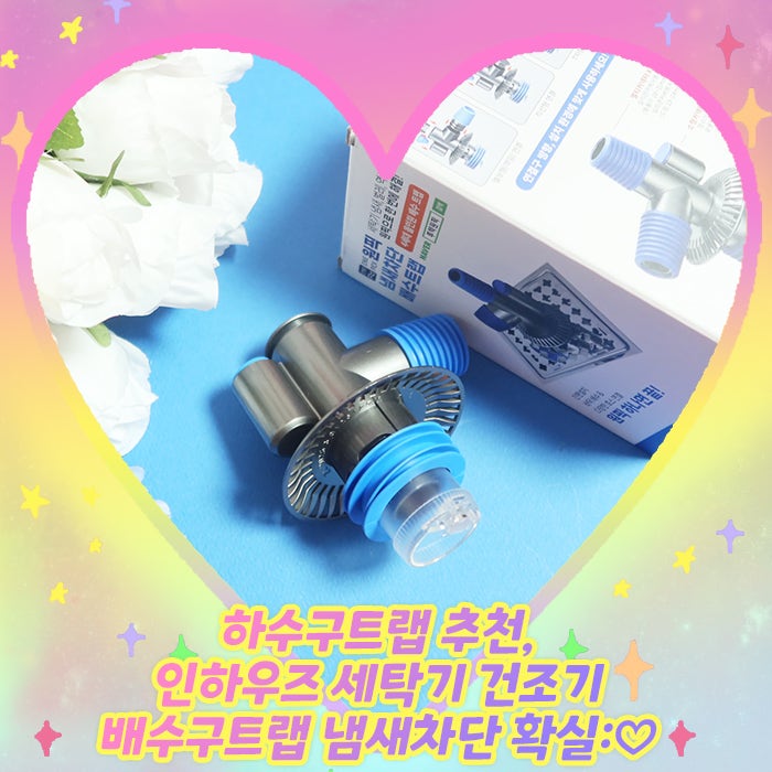하수구트랩 추천, 인하우즈 세탁기 건조기 배수구트랩 냄새차단 확실:♡