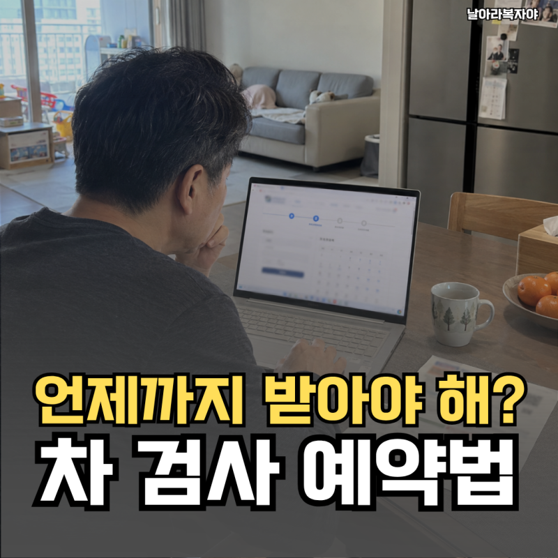 검사 안내문을 받고 날짜부터 찾았어요… 자동차검사 예약은 기간과 비용을 어디서 볼까요