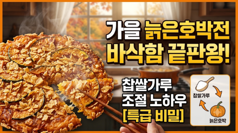 가을 늙은호박전 반죽 물러지지 않고 바삭하게 부쳐내는 찹쌀가루 조절 노하우