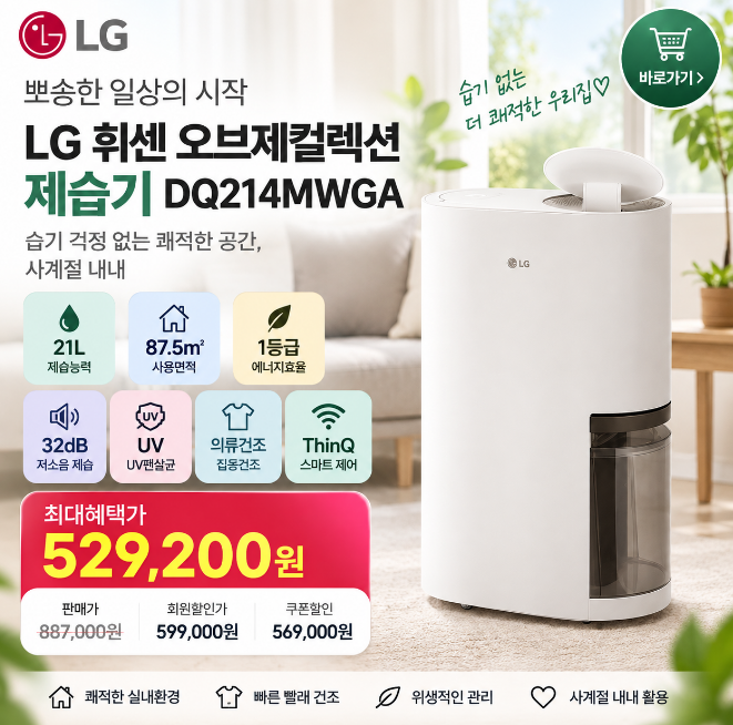 [DQ214MWGA] LG 휘센 오브제컬렉션 제습기 21L 1등급, 52만원대 가격·기능·사용후기!