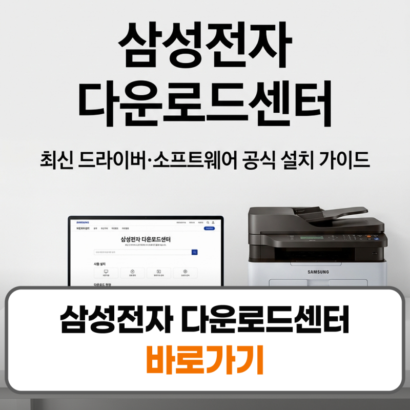 삼성전자 다운로드센터 정식 설치 파일 바로가기 프린터 드라이버