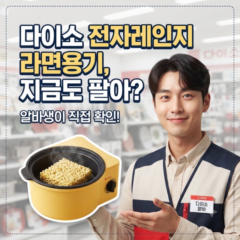 [다이소알바] 전자렌지 / 전자레인지 라면용기 지금도 팔아???? (일회용 라면용기)
