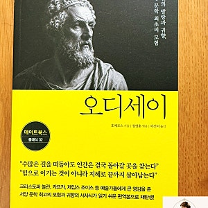 크리스토퍼 놀런 감독의 영화 《오디세이》 원작 호메로스 소설 『오디세이』 책꽃아글라 ....