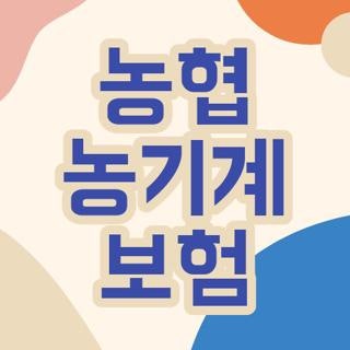 농협 농기계 보험 가입 자격 대상 12종 및 보조금 신청방법 총정리