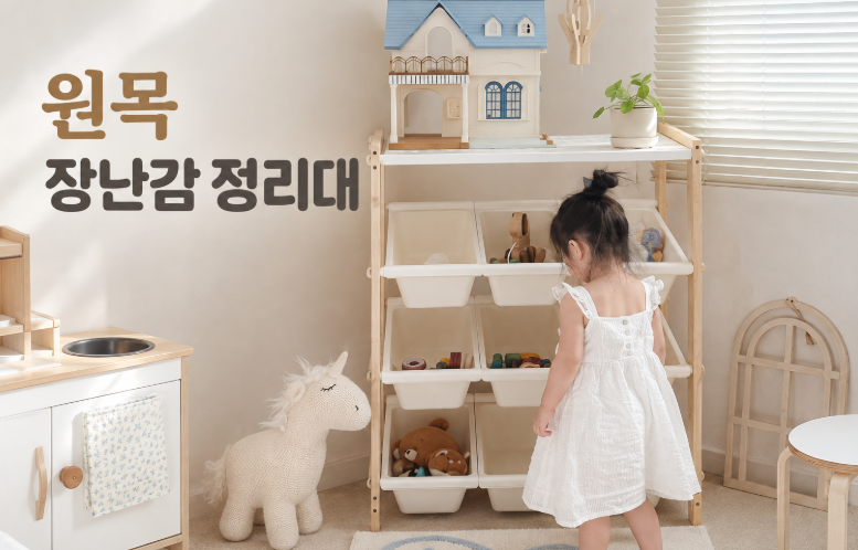 원목 장난감 정리대, 아이 방 정리가 한결 편해지는 수납장