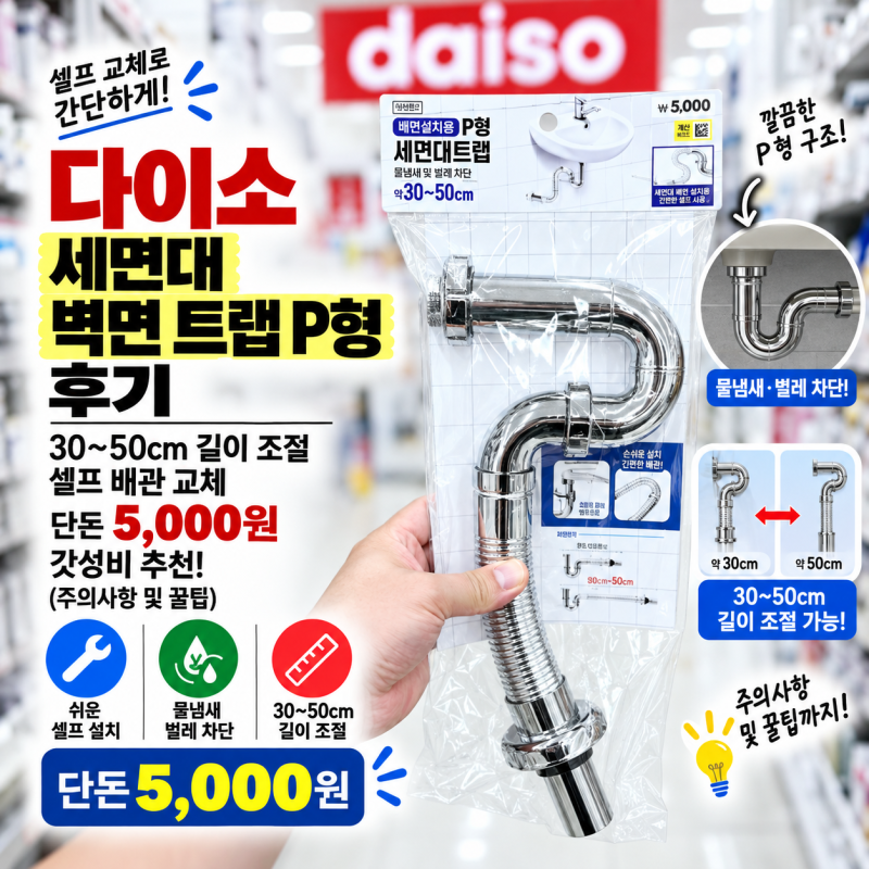 다이소 세면대 벽면 트랩 P형 후기, 30~50cm 길이 조절 셀프 배관 교체 단돈 5,000원 갓성비 추천 ....