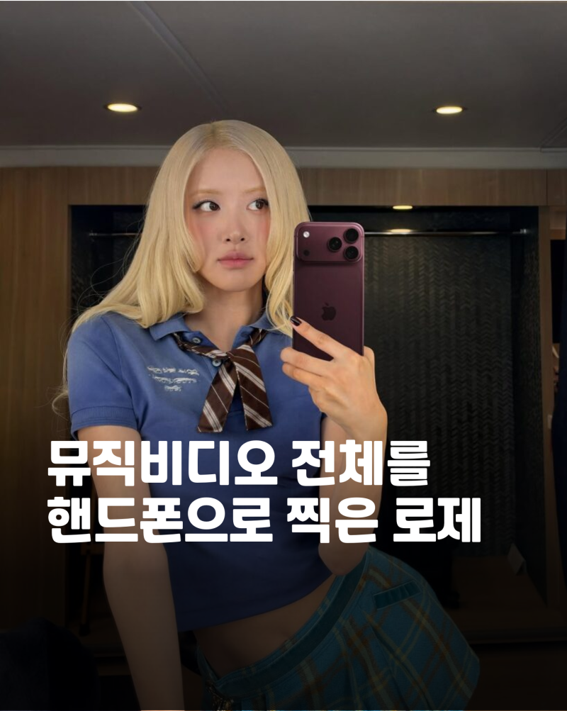 로제 new trick 뮤비 전부 아이폰18로 찍었다고? 공개되자 달라진 분위기