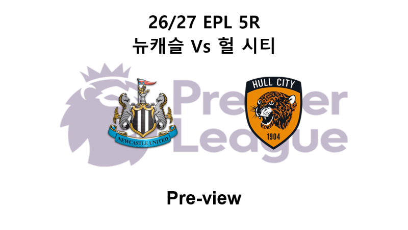 [EPL] 26/27 5R 뉴캐슬 : 헐 시티 프리뷰