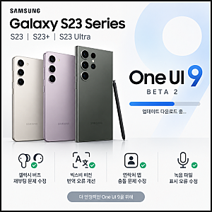 갤럭시S23 OneUI9 베타2 업데이트 배포