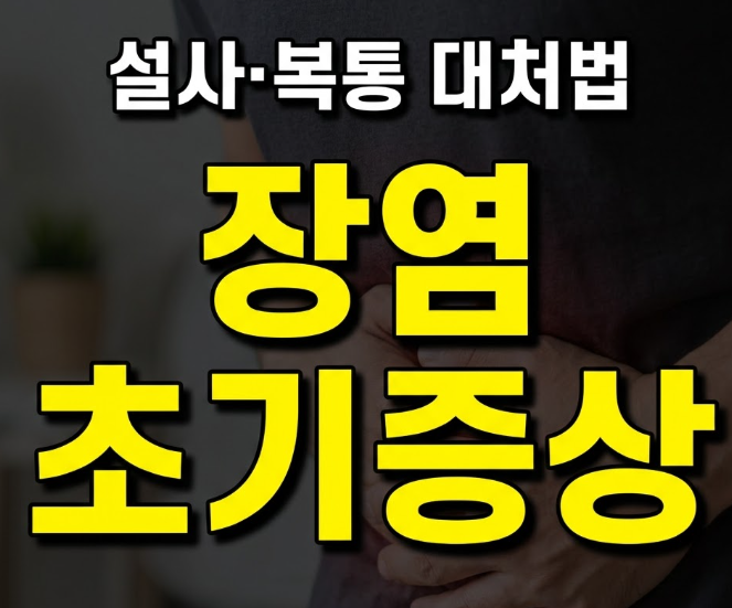 장염증상 초기 대처법, 지사제부터먹으면 안 되는 이유