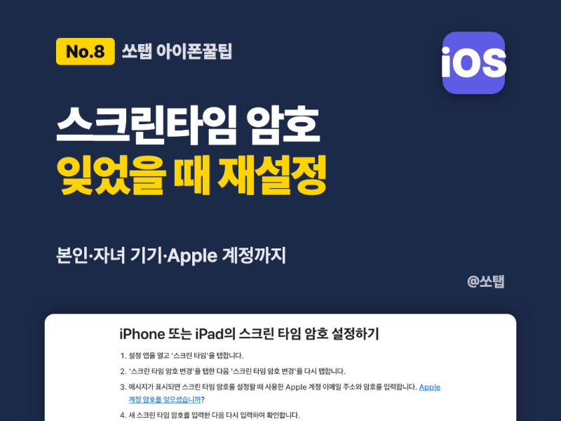 아이폰 스크린타임 암호 잊었을 때, Apple 계정으로 4단계 재설정