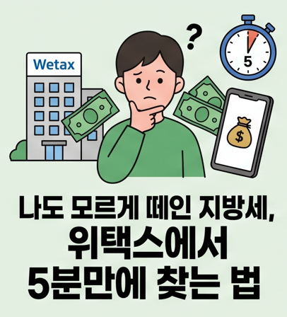 나도 모르게 떼인 지방세, 위택스에서 5분만에 찾는 법