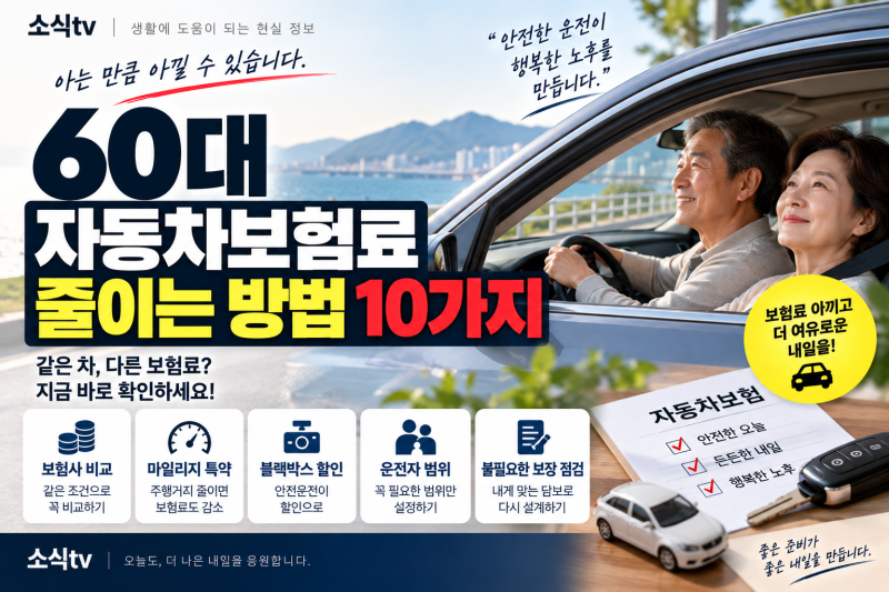 60대 자동차보험료 왜 비싸질까? 보험료 줄이는 현실적인 방법 10가지