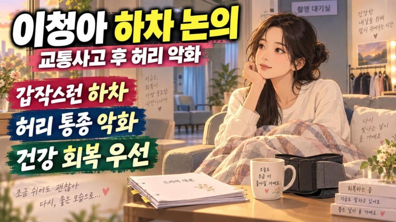 이청아 교통사고 후 허리 악화…‘고분고분한 킬러’ 하차 논의와 건강 회복의 의미