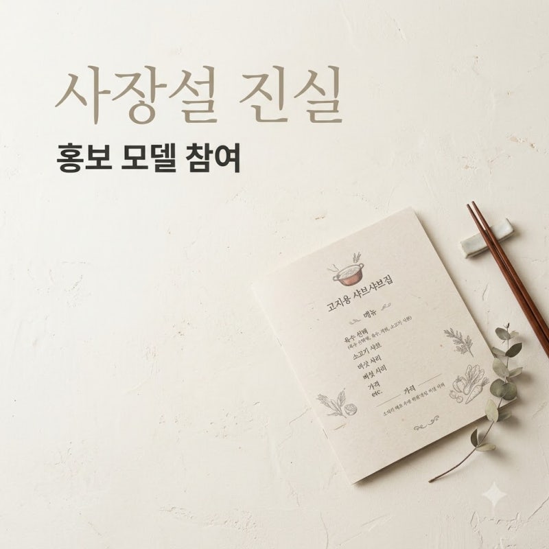 고지용 샤브샤브집 사장설 진실과 홍보 모델 참여 논란 정리