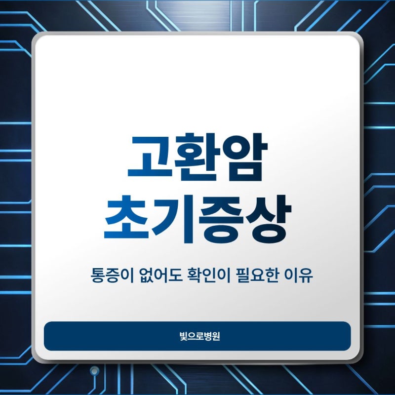 고환암 초기증상 통증이 없어도 확인이 필요한 이유