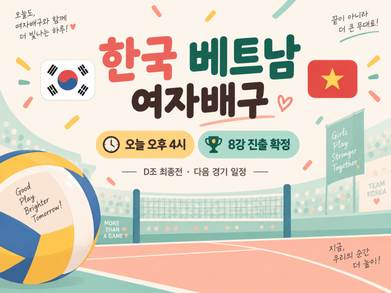 한국 베트남 여자배구 오늘 오후 4시｜중계 어디서? D조 최종전·8강 일정