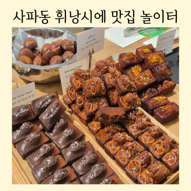 창원 휘낭시에 맛집 놀이터│사파동 디저트카페 웨이팅 후기